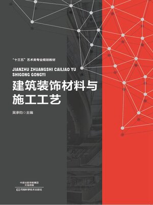 cover image of 建筑装饰材料与施工工艺